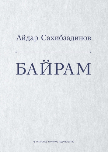 Байрам
